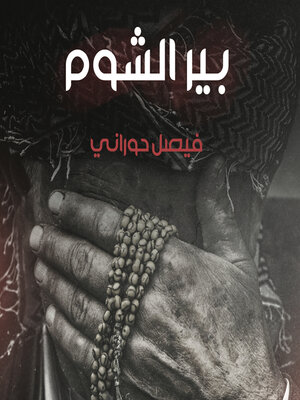 cover image of بير الشوم